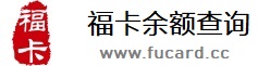 福卡余额查询